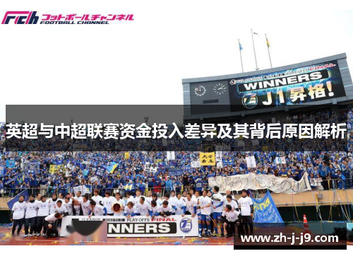 英超与中超联赛资金投入差异及其背后原因解析