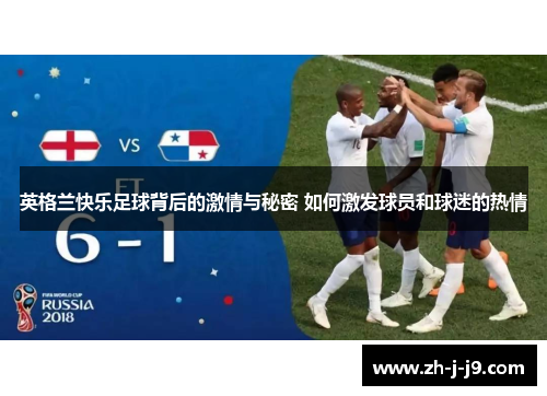 英格兰快乐足球背后的激情与秘密 如何激发球员和球迷的热情