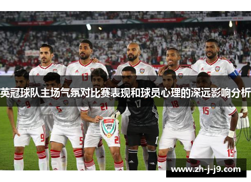 英冠球队主场气氛对比赛表现和球员心理的深远影响分析 英冠球队主场气氛对比赛表现和球员心理的深远影响分析