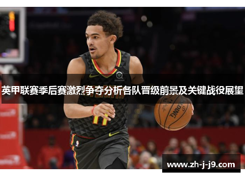 英甲联赛季后赛激烈争夺分析各队晋级前景及关键战役展望