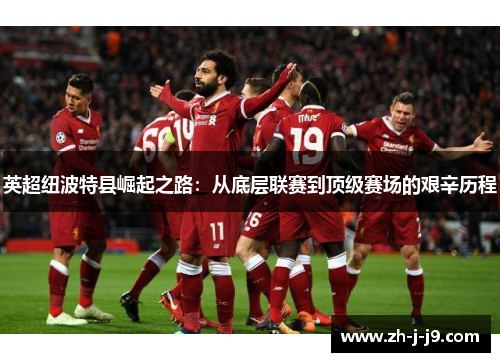 英超纽波特县崛起之路：从底层联赛到顶级赛场的艰辛历程