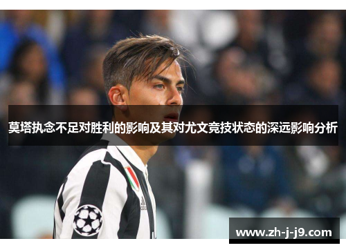 莫塔执念不足对胜利的影响及其对尤文竞技状态的深远影响分析 莫塔执念不足对胜利的影响及其对尤文竞技状态的深远影响分析