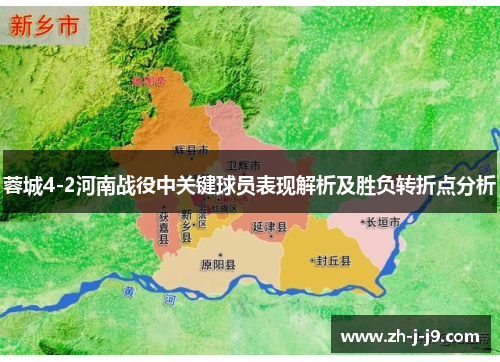 蓉城4-2河南战役中关键球员表现解析及胜负转折点分析 蓉城4-2河南战役中关键球员表现解析及胜负转折点分析