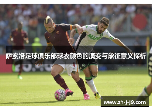 萨索洛足球俱乐部球衣颜色的演变与象征意义探析