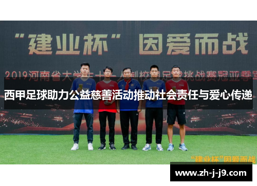 西甲足球助力公益慈善活动推动社会责任与爱心传递 西甲足球助力公益慈善活动推动社会责任与爱心传递