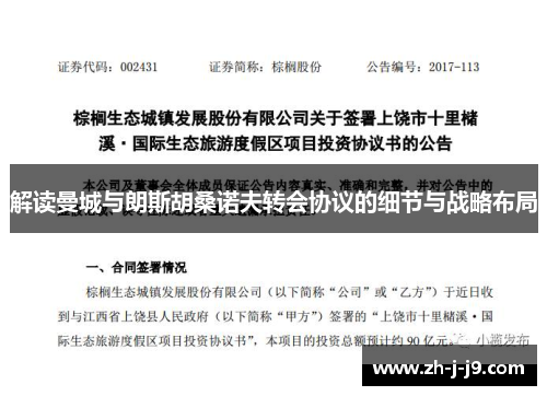 解读曼城与朗斯胡桑诺夫转会协议的细节与战略布局