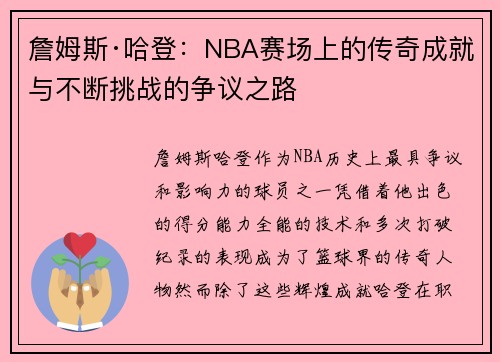 詹姆斯·哈登:NBA赛场上的传奇成就与不断挑战的争议之路 詹姆斯·哈登:NBA赛场上的传奇成就与不断挑战的争议之路