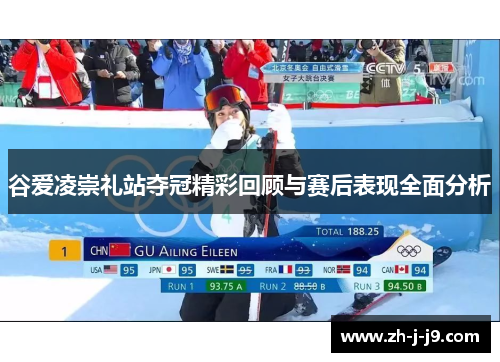 谷爱凌崇礼站夺冠精彩回顾与赛后表现全面分析