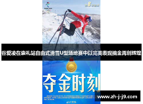 谷爱凌在崇礼站自由式滑雪U型场地赛中以完美表现摘金再创辉煌