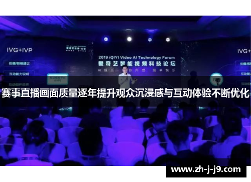 赛事直播画面质量逐年提升观众沉浸感与互动体验不断优化 赛事直播画面质量逐年提升观众沉浸感与互动体验不断优化