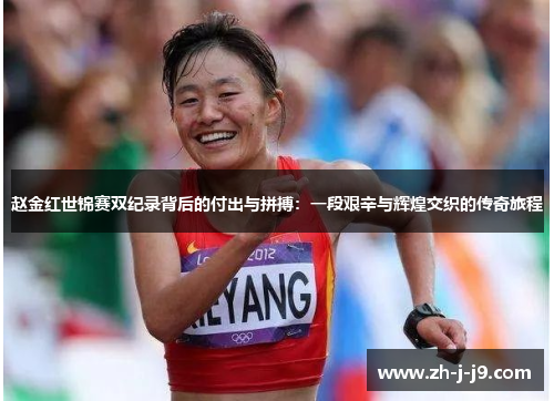 赵金红世锦赛双纪录背后的付出与拼搏：一段艰辛与辉煌交织的传奇旅程