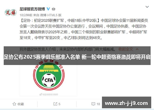 足协公布2025赛季俱乐部准入名单 新一轮中超资格赛激战即将开启