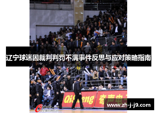 辽宁球迷因裁判判罚不满事件反思与应对策略指南 辽宁球迷因裁判判罚不满事件反思与应对策略指南