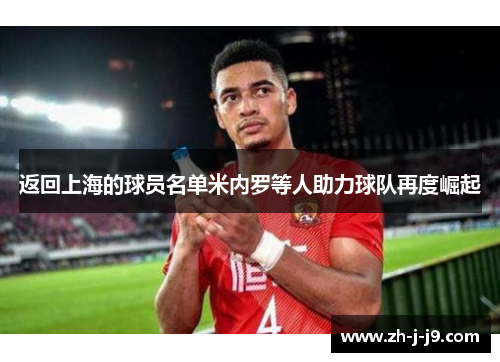 返回上海的球员名单米内罗等人助力球队再度崛起 返回上海的球员名单米内罗等人助力球队再度崛起