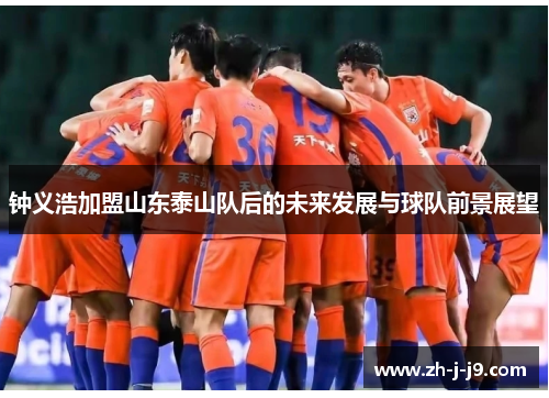 钟义浩加盟山东泰山队后的未来发展与球队前景展望