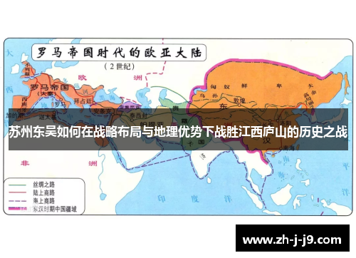 苏州东吴如何在战略布局与地理优势下战胜江西庐山的历史之战 苏州东吴如何在战略布局与地理优势下战胜江西庐山的历史之战