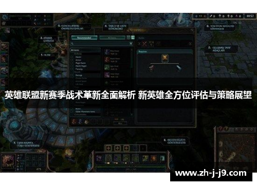 英雄联盟新赛季战术革新全面解析 新英雄全方位评估与策略展望 英雄联盟新赛季战术革新全面解析 新英雄全方位评估与策略展望