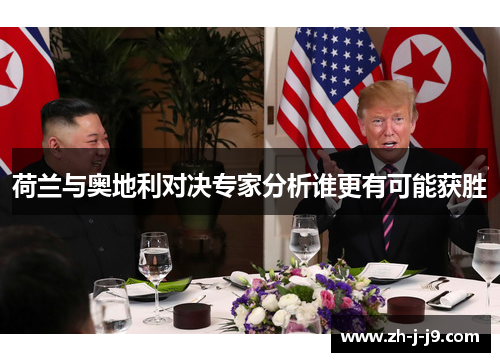 荷兰与奥地利对决专家分析谁更有可能获胜