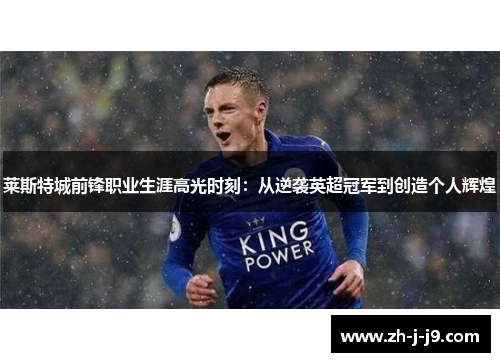 莱斯特城前锋职业生涯高光时刻:从逆袭英超冠军到创造个人辉煌 莱斯特城前锋职业生涯高光时刻:从逆袭英超冠军到创造个人辉煌
