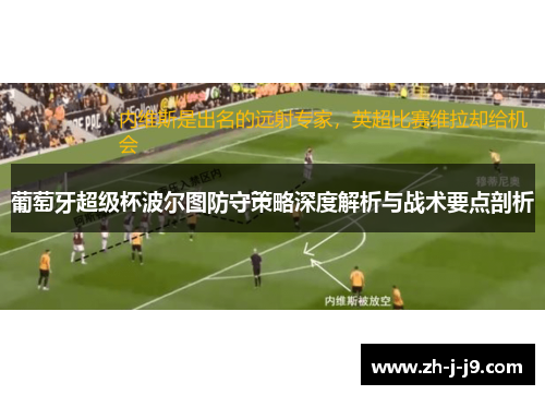 葡萄牙超级杯波尔图防守策略深度解析与战术要点剖析
