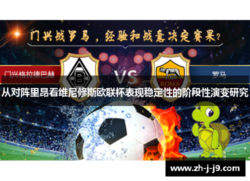 从对阵里昂看维尼修斯欧联杯表现稳定性的阶段性演变研究 从对阵里昂看维尼修斯欧联杯表现稳定性的阶段性演变研究