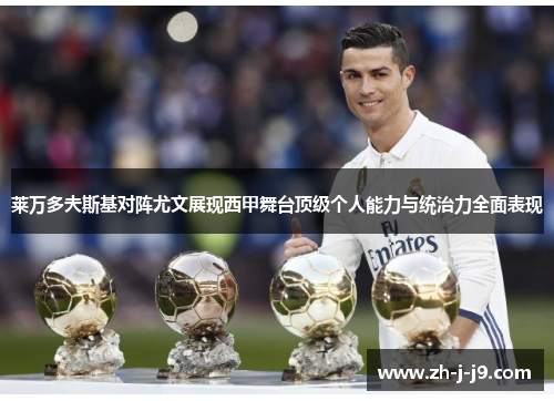 莱万多夫斯基对阵尤文展现西甲舞台顶级个人能力与统治力全面表现