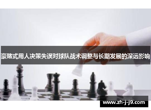 豪赌式用人决策失误对球队战术调整与长期发展的深远影响