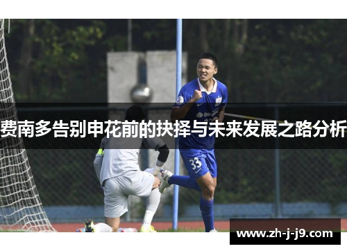 费南多告别申花前的抉择与未来发展之路分析