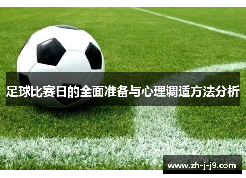 足球比赛日的全面准备与心理调适方法分析