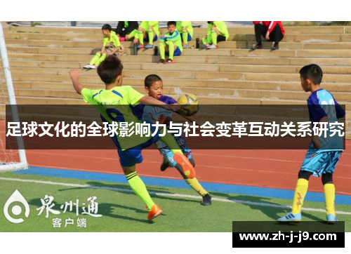 足球文化的全球影响力与社会变革互动关系研究