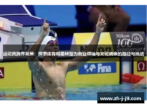 运动员跨界发展：探索体育明星转型为商业领袖与文化偶像的路径与挑战