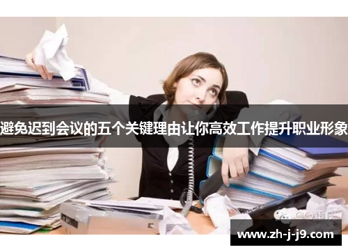 避免迟到会议的五个关键理由让你高效工作提升职业形象