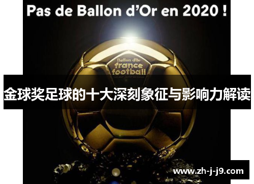 金球奖足球的十大深刻象征与影响力解读