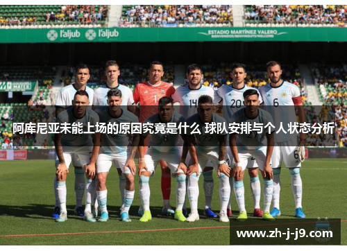 阿库尼亚未能上场的原因究竟是什么 球队安排与个人状态分析