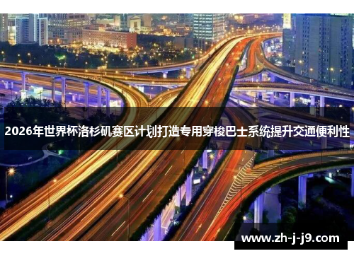 2026年世界杯洛杉矶赛区计划打造专用穿梭巴士系统提升交通便利性