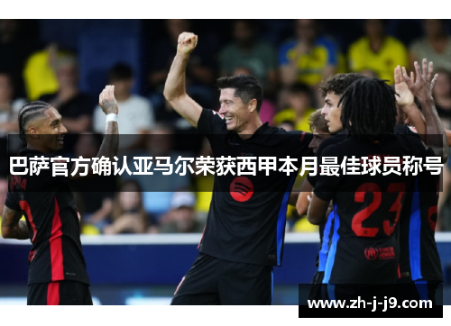巴萨官方确认亚马尔荣获西甲本月最佳球员称号