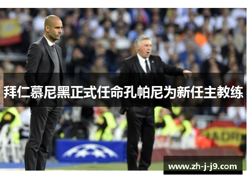 拜仁慕尼黑正式任命孔帕尼为新任主教练