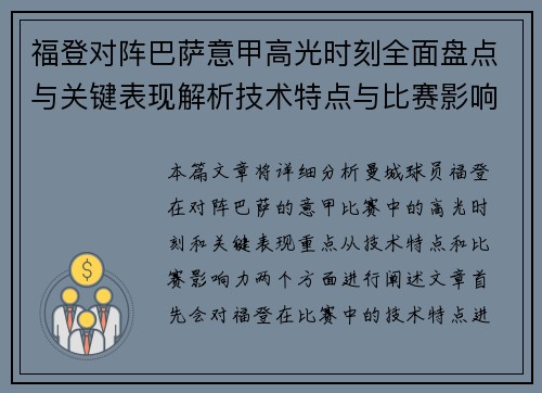 福登对阵巴萨意甲高光时刻全面盘点与关键表现解析技术特点与比赛影响力
