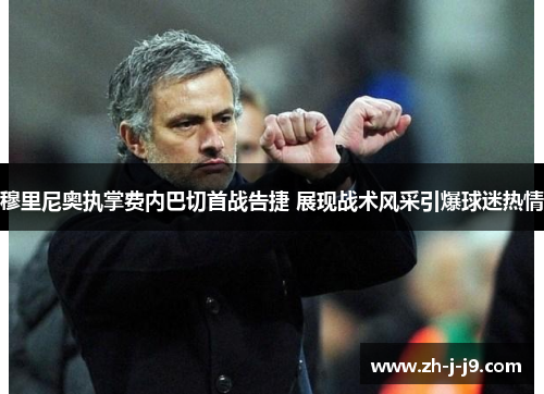 穆里尼奥执掌费内巴切首战告捷 展现战术风采引爆球迷热情