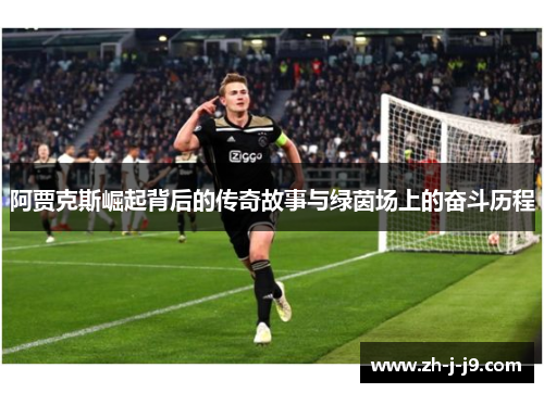 阿贾克斯崛起背后的传奇故事与绿茵场上的奋斗历程
