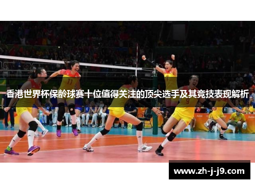 香港世界杯保龄球赛十位值得关注的顶尖选手及其竞技表现解析