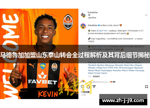 马德鲁加加盟山东泰山转会全过程解析及其背后细节揭秘