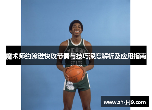 魔术师约翰逊快攻节奏与技巧深度解析及应用指南