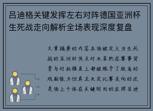 吕迪格关键发挥左右对阵德国亚洲杯生死战走向解析全场表现深度复盘 吕迪格关键发挥左右对阵德国亚洲杯生死战走向解析全场表现深度复盘