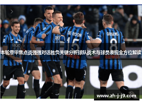 本轮意甲焦点战强强对话胜负关键分析球队战术与球员表现全方位解读