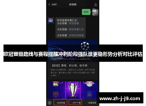 欧冠晋级路线与赛程提醒冲刺阶段强队谁更稳形势分析对比评估