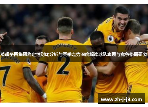 英超争四集团稳定性对比分析与赛季走势深度解读球队表现与竞争格局研究 英超争四集团稳定性对比分析与赛季走势深度解读球队表现与竞争格局研究