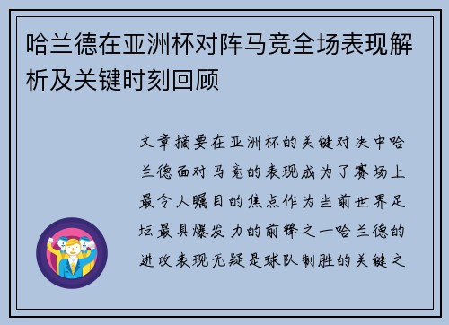 哈兰德在亚洲杯对阵马竞全场表现解析及关键时刻回顾 哈兰德在亚洲杯对阵马竞全场表现解析及关键时刻回顾