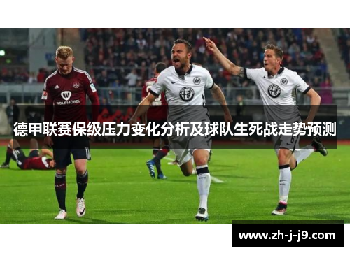 德甲联赛保级压力变化分析及球队生死战走势预测 德甲联赛保级压力变化分析及球队生死战走势预测