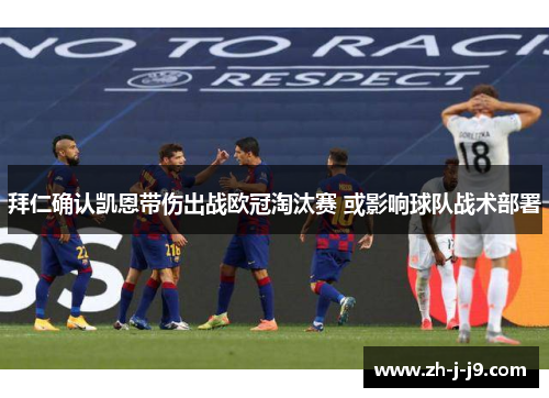 拜仁确认凯恩带伤出战欧冠淘汰赛 或影响球队战术部署 拜仁确认凯恩带伤出战欧冠淘汰赛 或影响球队战术部署